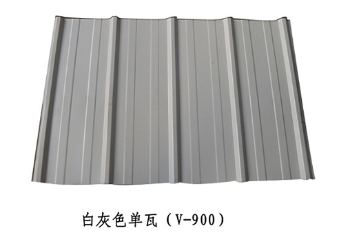 白灰色單瓦（V-900）